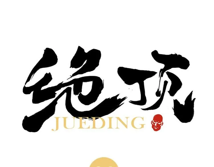 第26话 阿翼讲完了 第1页
