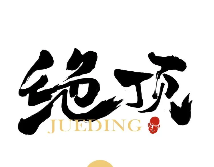 第27话 初遇 第1页
