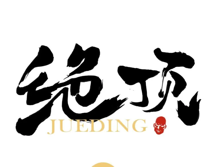 第28话 寒冬期 第1页