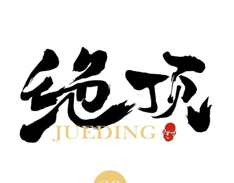 第29话 阿玄的历险 第1页