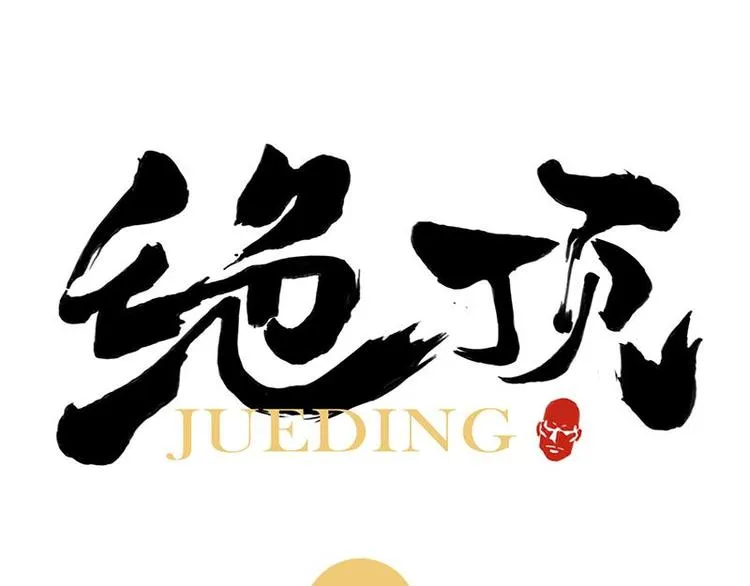 第31话 毒药 第1页