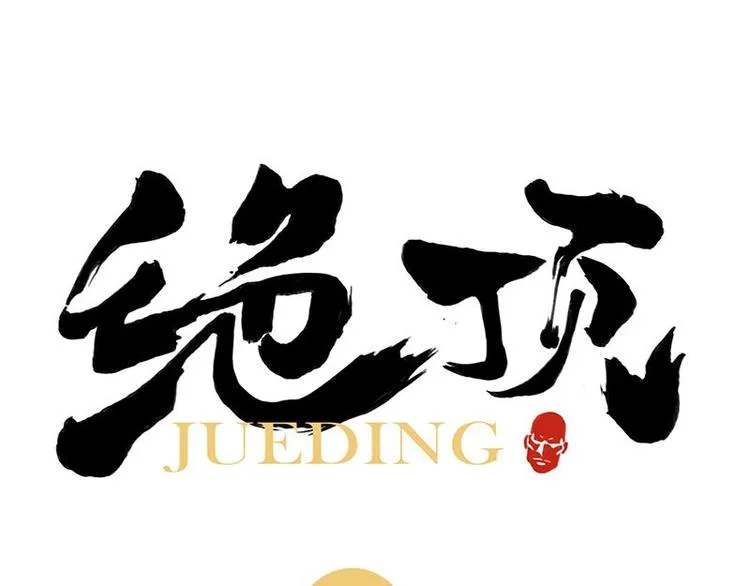 第32话 闺蜜（一） 第1页