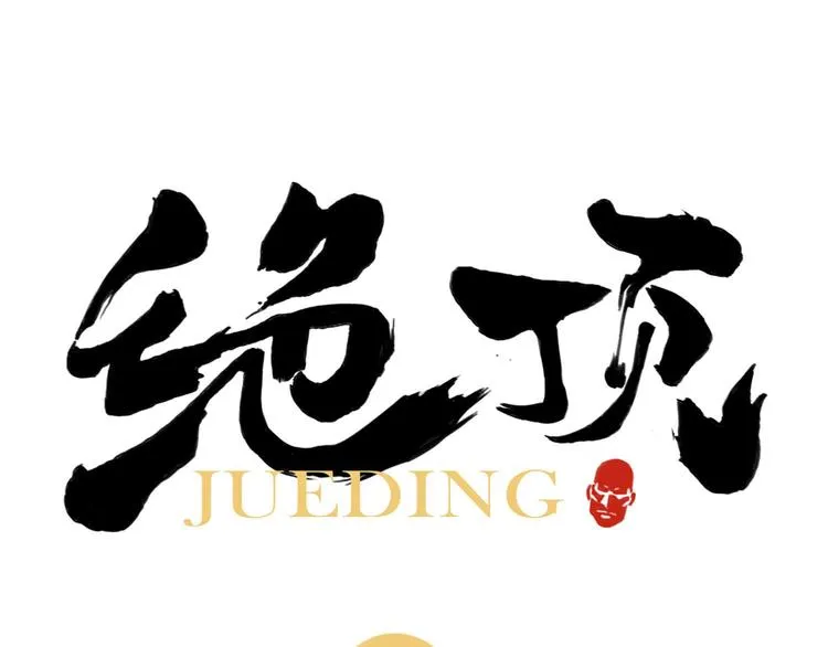 第33话 闺蜜（二） 第1页