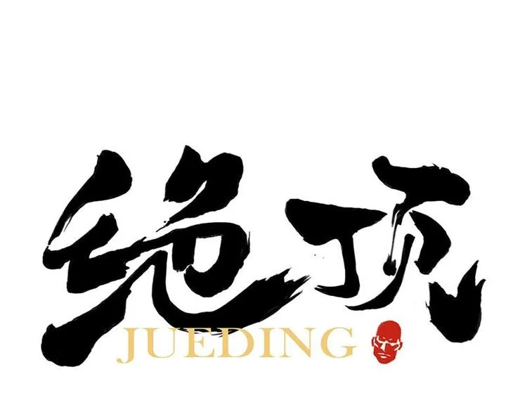 第34话 摄魂香 第1页