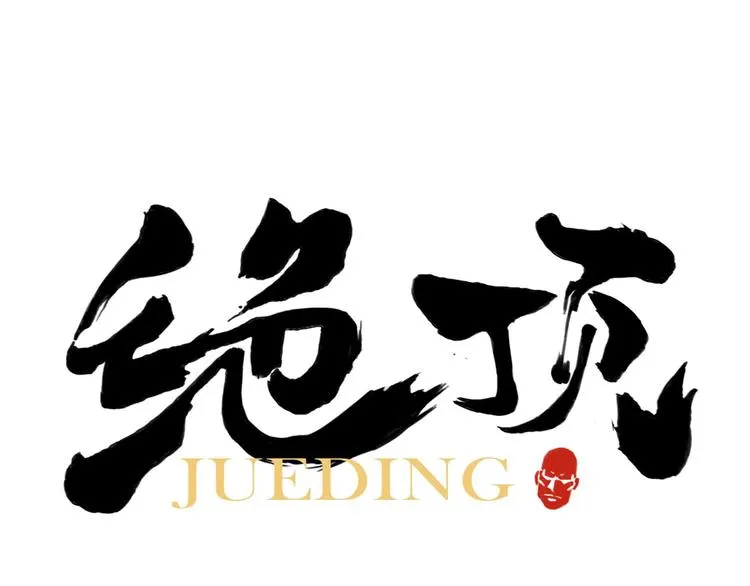 第35话 身怀绝技 第1页
