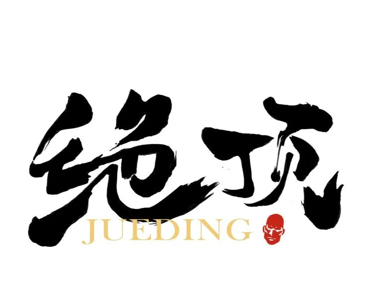第36话 密不透风 第1页