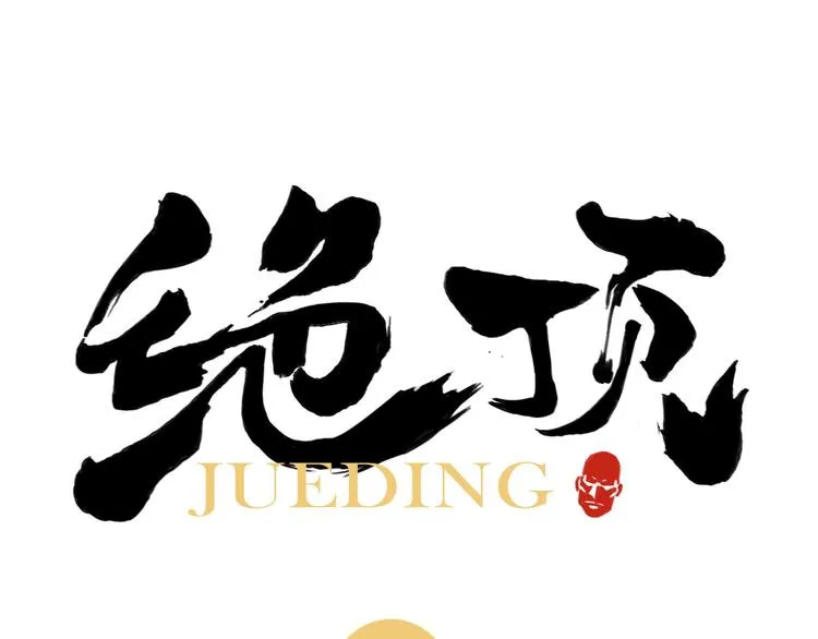 第37话 开战前 第1页