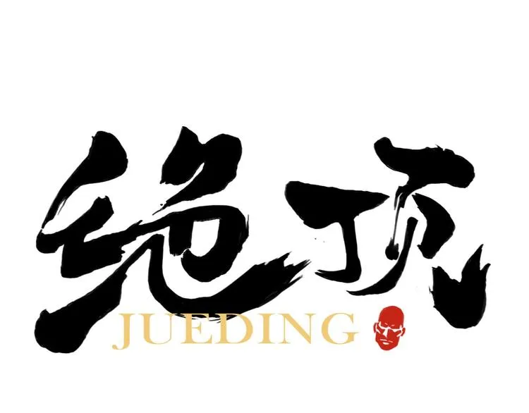 第38话 责任 第1页