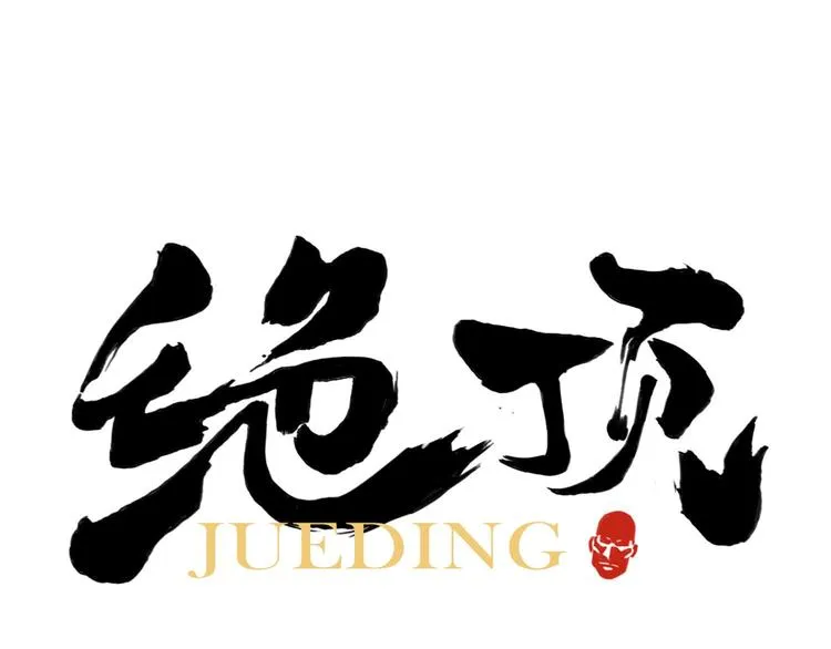 第41话 江湖集会 第1页