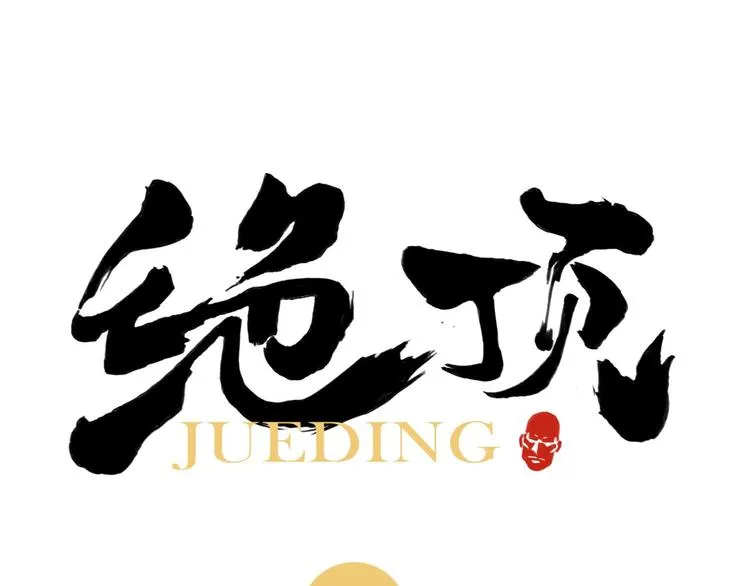 第42话 仇人相见 第1页