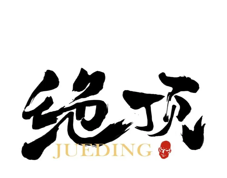 第43话 兄弟情深 第1页