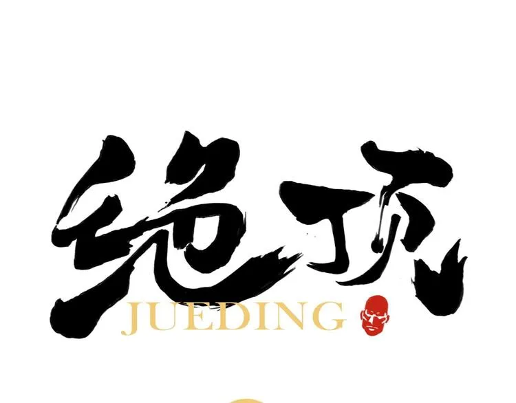 第45话 看热闹 第1页