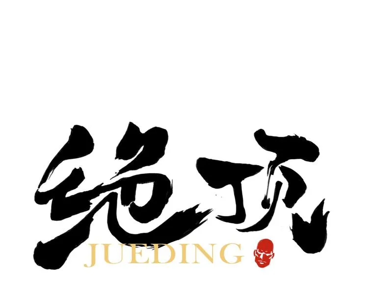 第47话 轻功 第1页