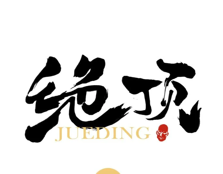 第48话 传书 第1页