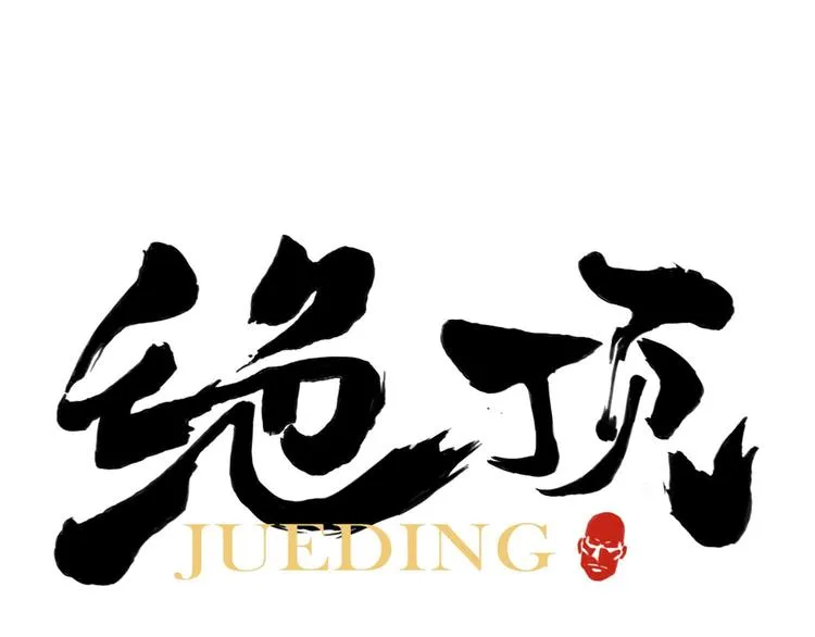 第52话 霸道总裁 第1页
