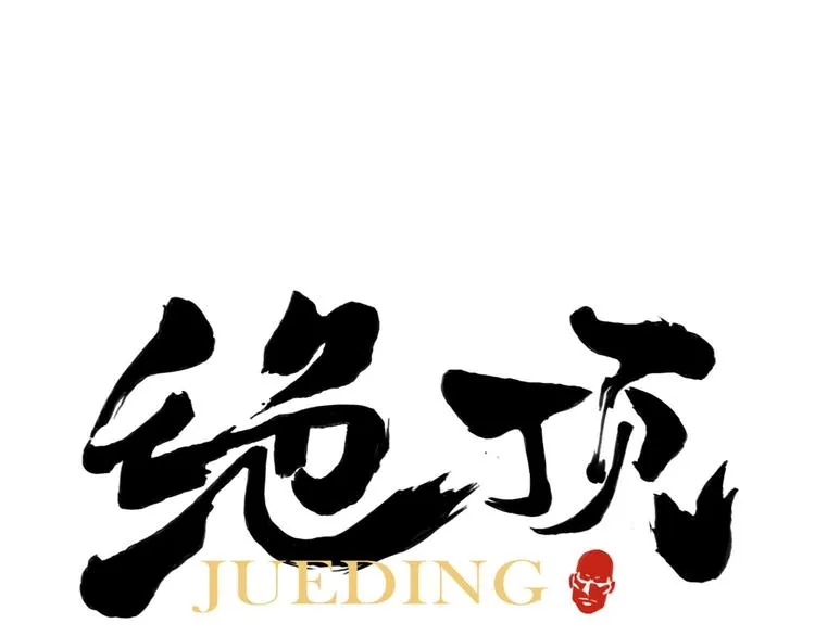 第54话 江湖梦想 第1页