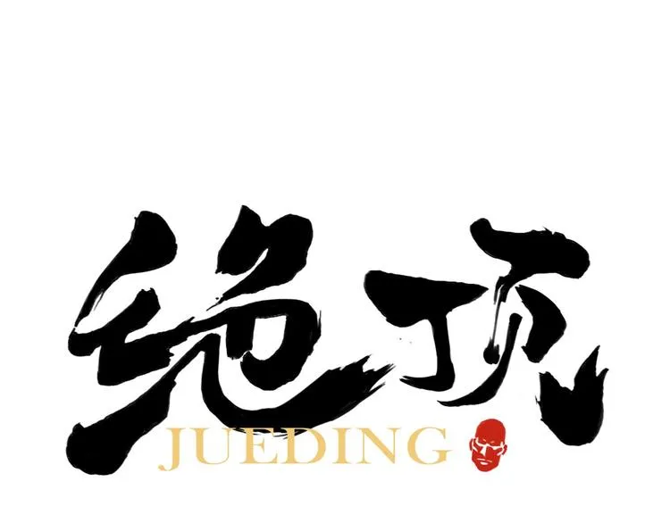 第58话 主角神掌 第1页