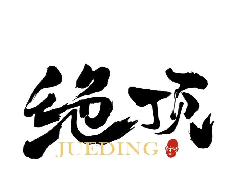 第60话 救人 第1页