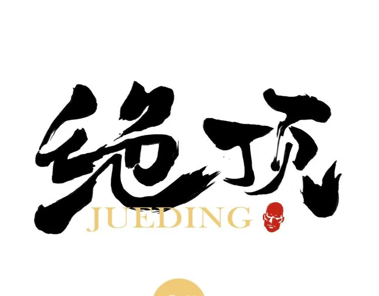 第65话 好消息 第1页
