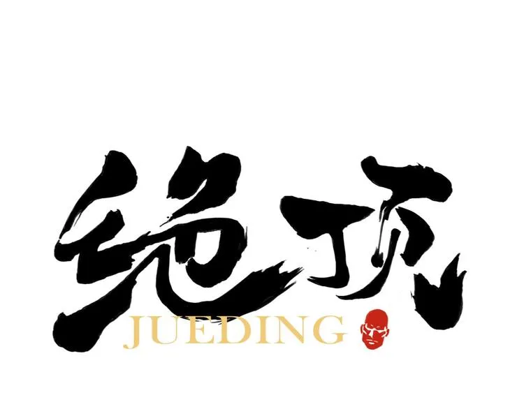 第66话 男人间的对决 第1页