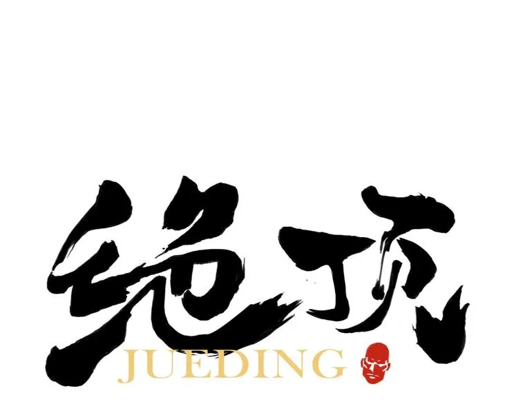 第67话 妙不可言 第1页