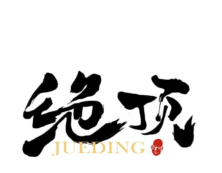 第69话 老大 第1页