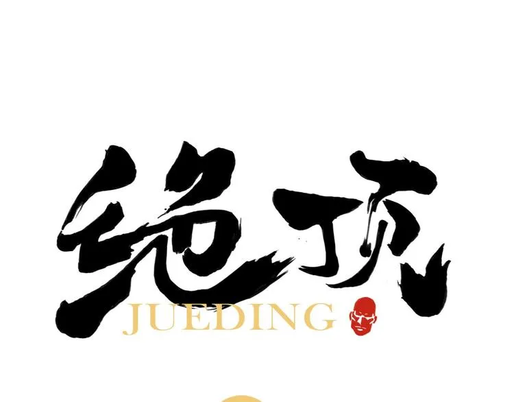 第73话 神刀 第1页