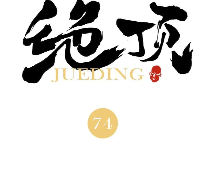 第74话 可恶的少白头男子 第4页
