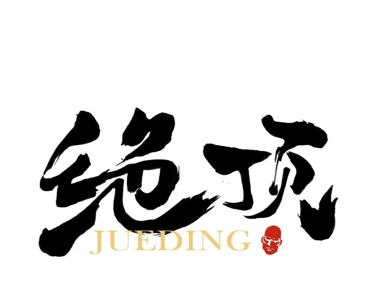 第76话 制裁 第1页