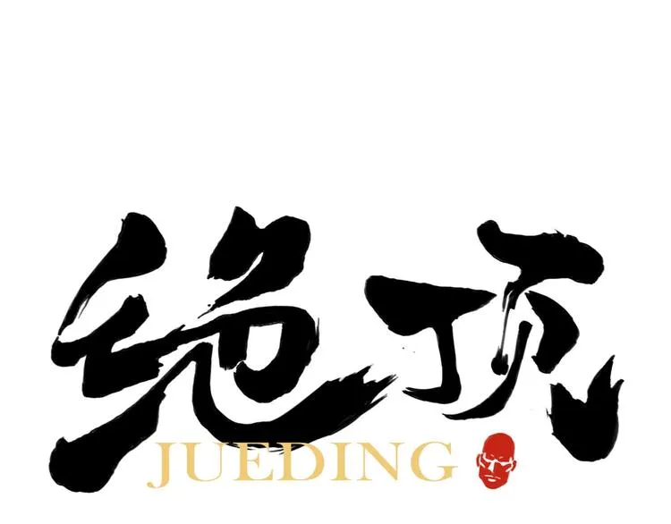 第78话 耍帅 第1页