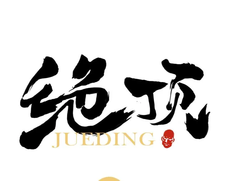第81话 换装 第1页