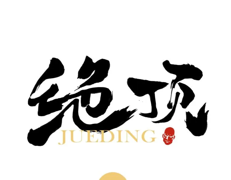 第83话 美梦（上） 第1页