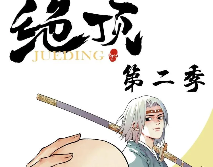 序章 “绝顶”高手，第二季开启 第32页