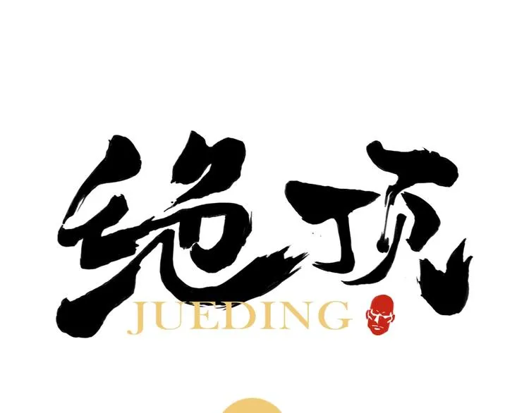 第85话 人质 第1页