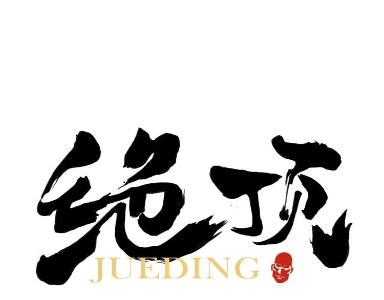 第86话 自信 第1页
