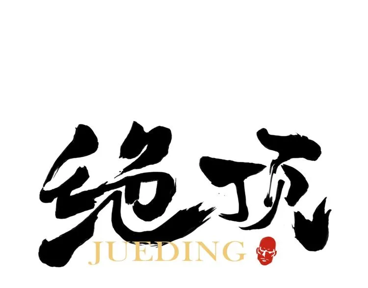 第87话 小龙虾 第1页
