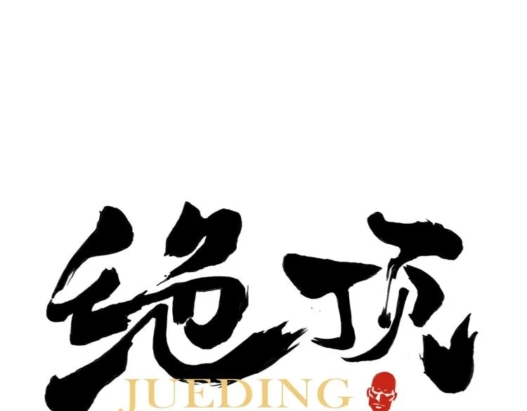 第90话 茶 第1页