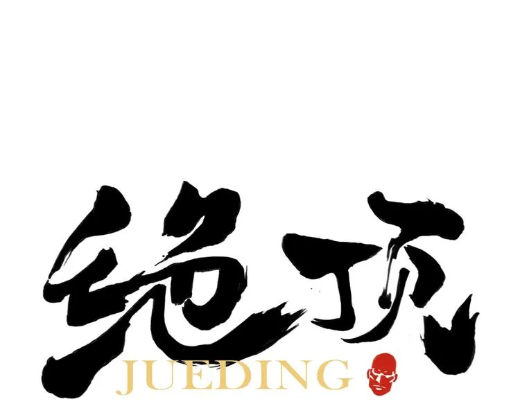 第91话 资质 第1页
