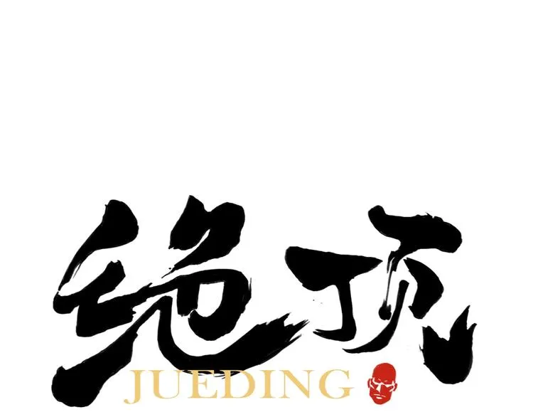 第95话 可靠的男人 第1页