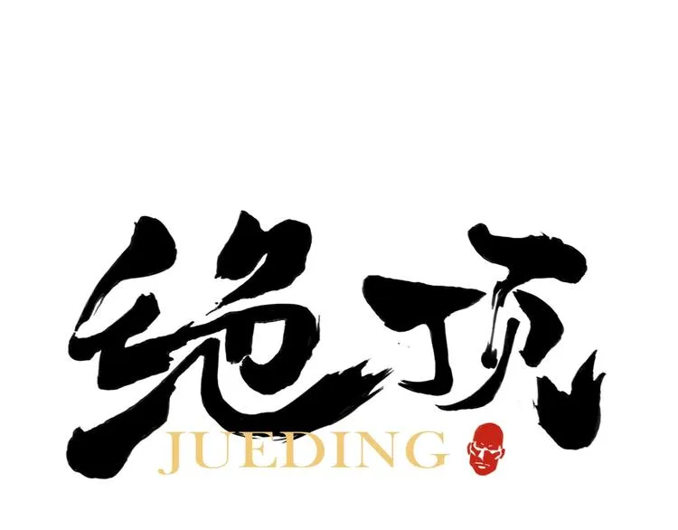 第102话 友谊 第1页