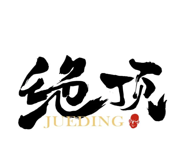 第105话 封印 第1页