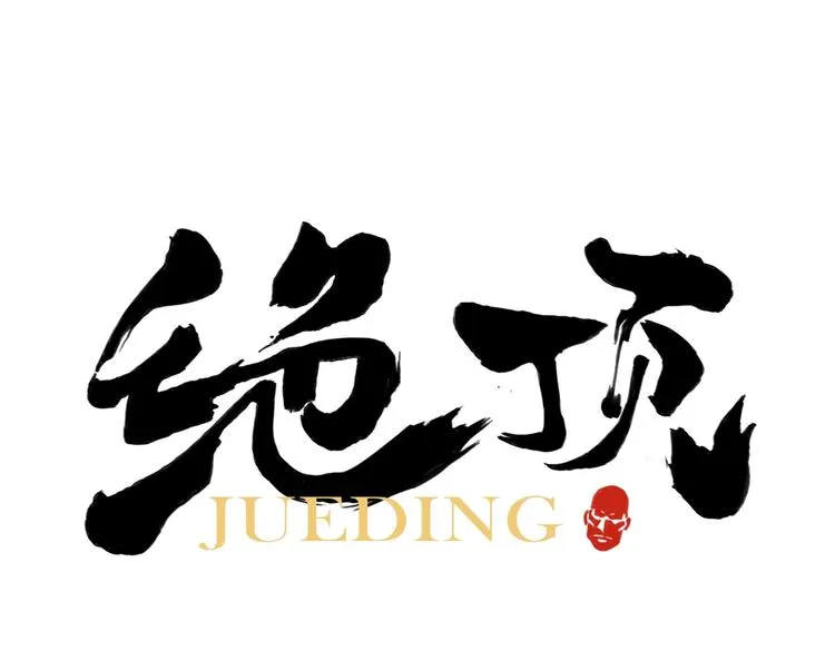 第107话 男人心 第1页