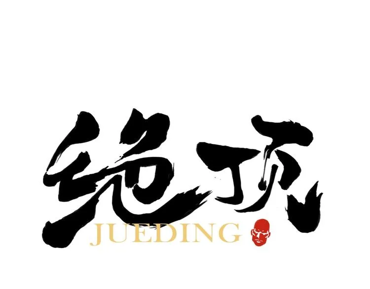 贺动画《绝顶》开播番外篇 第1页