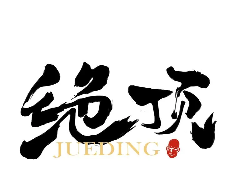 第108话 男子汉 第1页