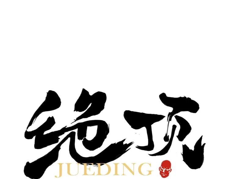 第110话 对战 第1页
