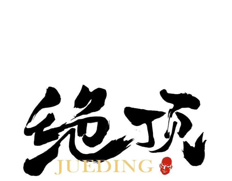 第111话 女大十八变 第1页