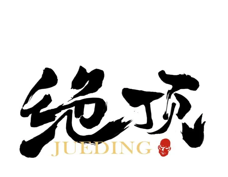 第115话 攀比 第1页
