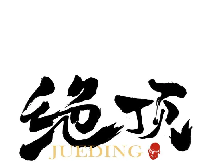 第116话 打擂 第1页