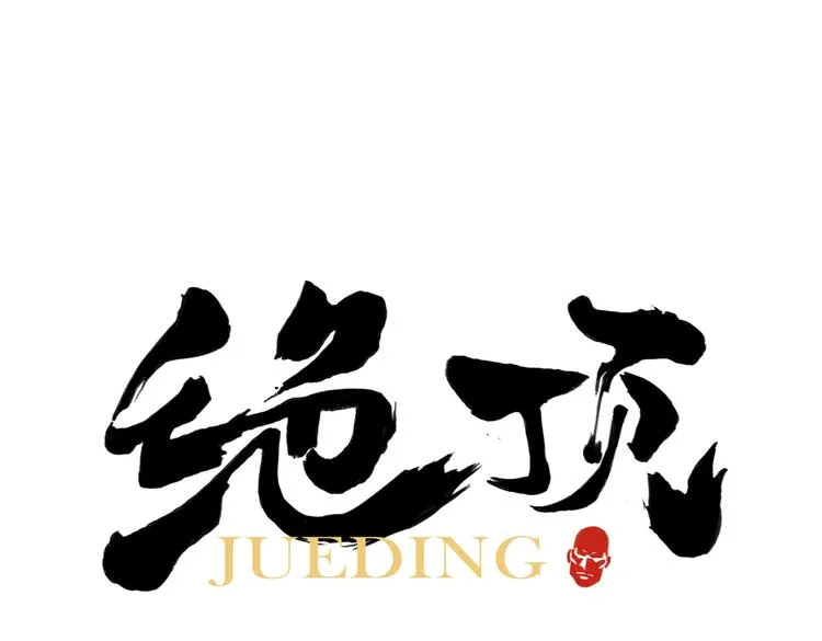 第118话 恒心 第1页