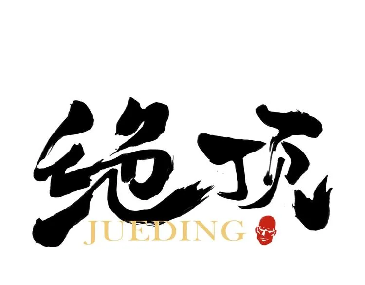 第119话 弱点 第1页